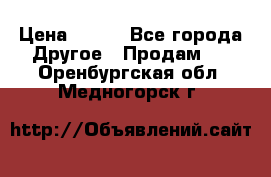 ChipiCao › Цена ­ 250 - Все города Другое » Продам   . Оренбургская обл.,Медногорск г.